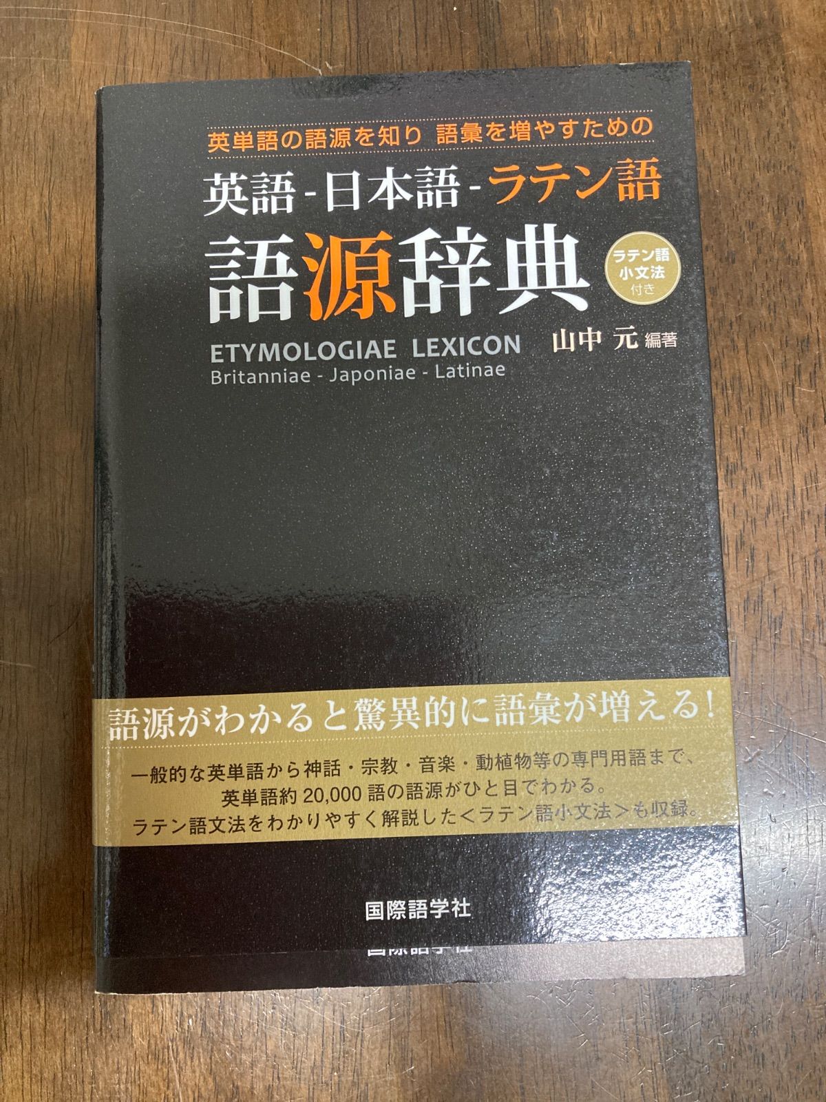 英語-日本語-ラテン語　語源辞典