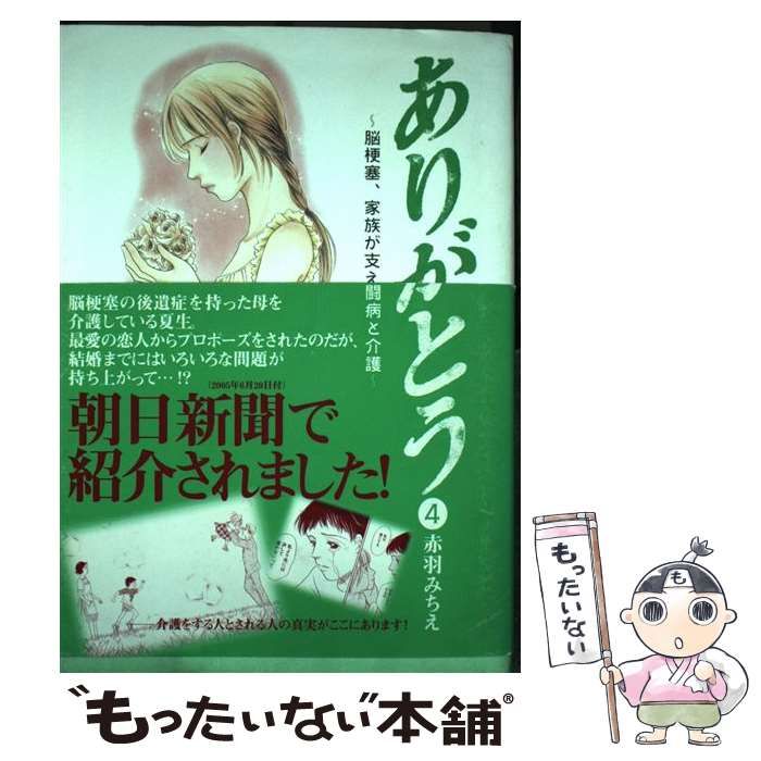 中古】 ありがとう 脳梗塞、家族が支えた闘病と介護 4 / 赤羽 みちえ / 秋田書店 - メルカリ