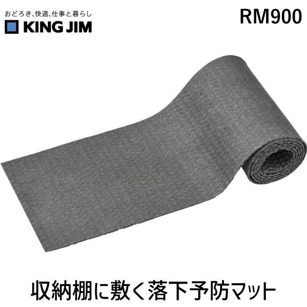 7営業日以内発送 キングジム RM900 収納棚に敷く落下予防マット 沖縄離島販売不可