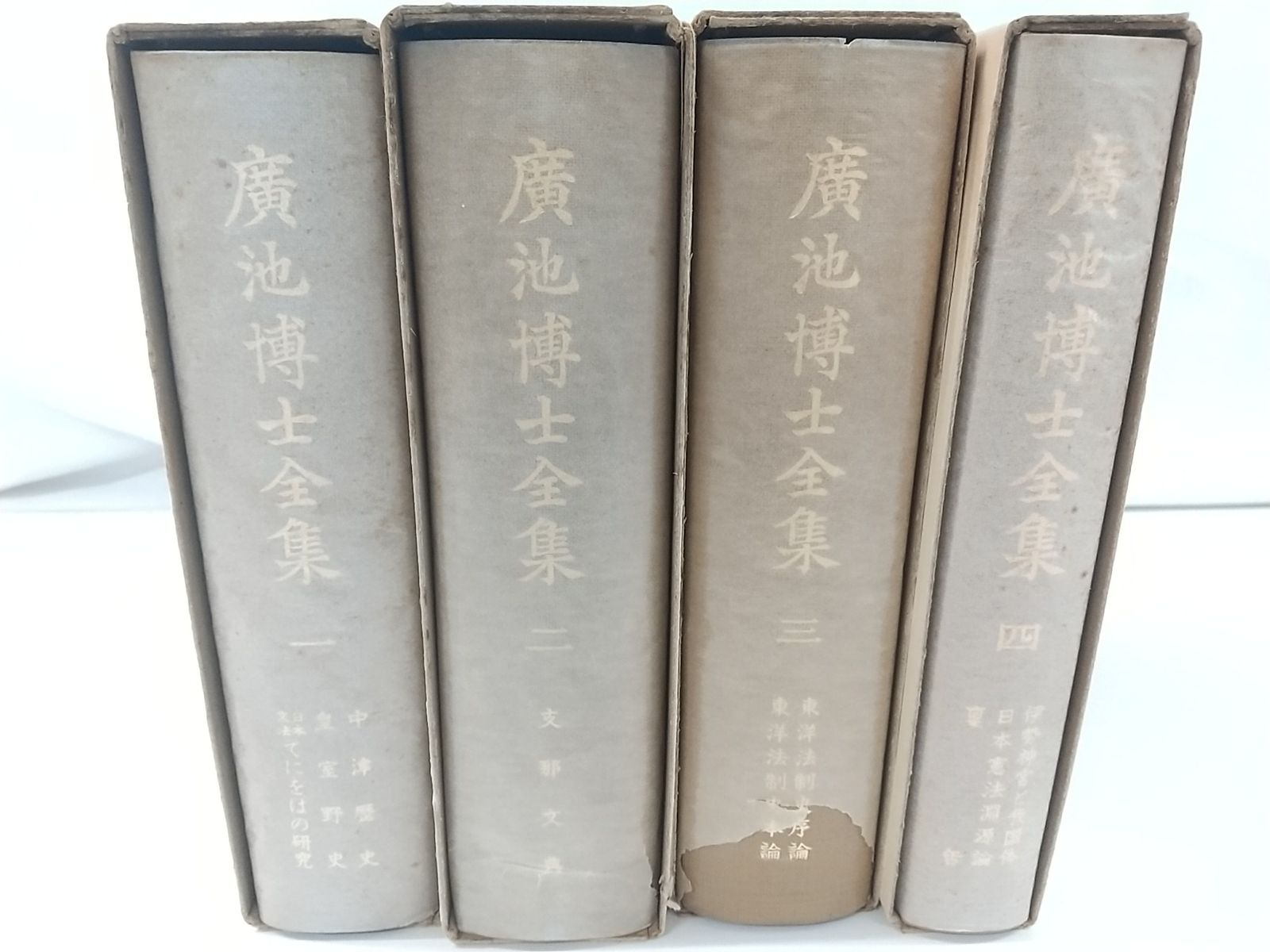 廣池博士全集 全4巻セット 2510-Sat-6