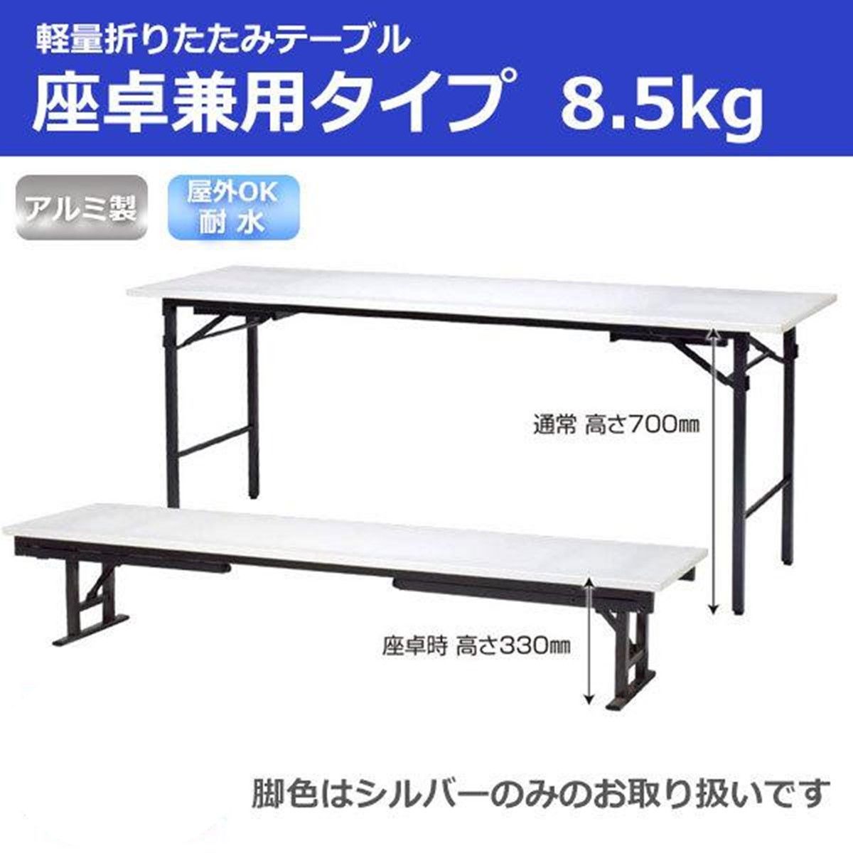 耐水 超軽量 折りたたみ 会議テーブル 座卓兼用 幅1800 奥行450 高さ700/330 約8.5kg シルバー 長机 会議デスク SLT-1845Z02S
