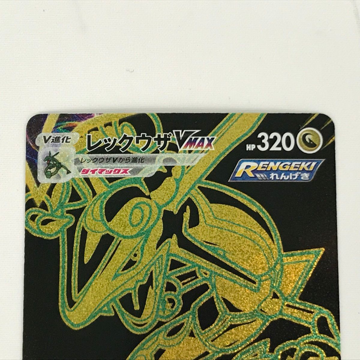 □□ ポケモンカード s8b 284/184 レックウザVMAX UR キズ有 - メルカリ
