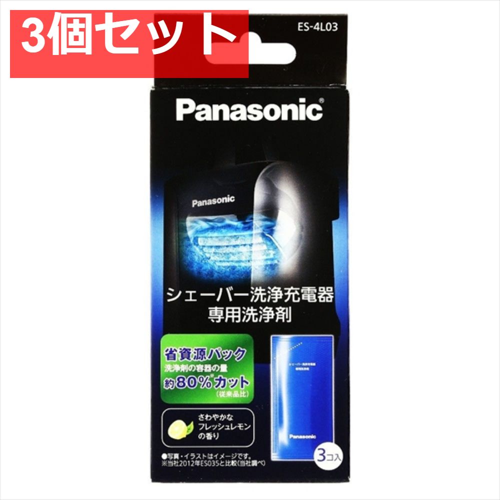 ES-4L03 シェーバー洗浄充電器専用洗浄剤 3個セット まとめ売り