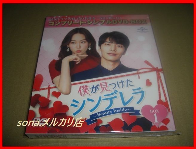 僕が見つけたシンデレラ Beauty Inside コンプリート・シンプルDVD 