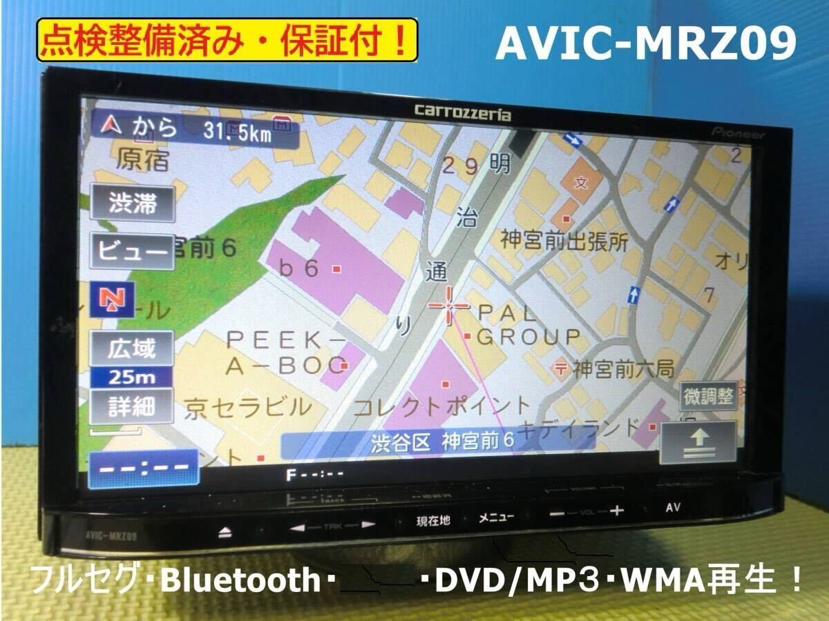 カーナビ 7インチ AVIC MRZ09 フルセグ Bluetooth 地図2014年版 楽ナビ カロッツェリア carrozzeria 安心 安い
