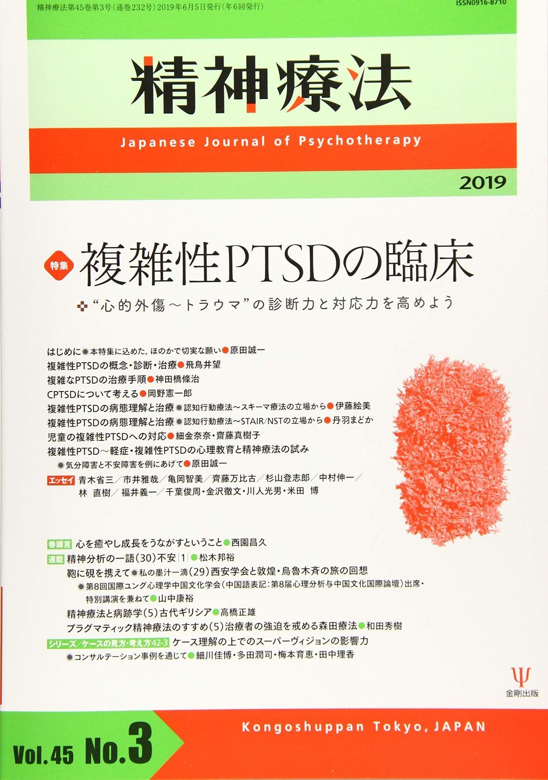 精神療法 第45巻第3号―複雑性PTSDの臨床―“心