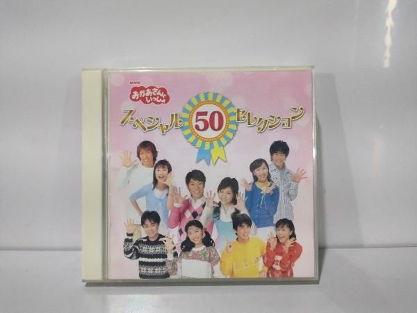 NHKおかあさんといっしょ 50周年記念企画CD NHKおかあさんといっしょ スペシャル50セレクション 2mvetro Amazon.co.jp: NHKおかあさんといっしょ 50周年記念企画CD NHK