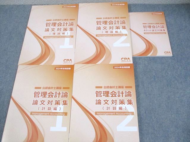 CPA会計学院 公認会計士講座 管理会計論 論文対策集(理論/計算編