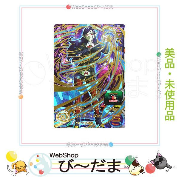 UM3-036 ロベル UR | ドラゴンボールヒーローズ,スーパー