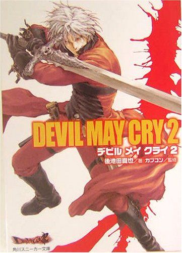 Devil May Cry 2 角川スニーカー文庫 431-10 後池田 真也 カプコン
