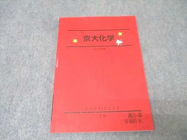 駿台直前講習京大プレ化学 2024/2025 2026年最新】京大プレ化学の人気アイテム - メルカリ