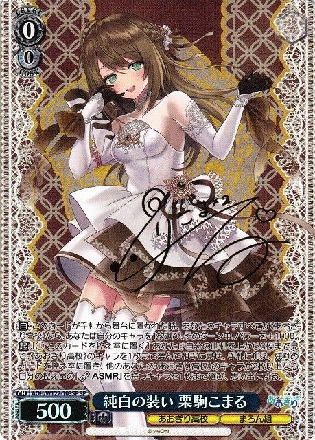 ヴァイス　純白の装い 栗駒こまる　SP 純白の装い 栗駒こまる(W127-103)SR