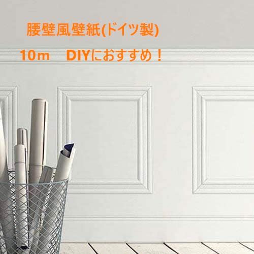 輸入壁紙 腰壁風 巾90cm×10ｍ巻き モールディング rasch 白 横貼り 貼ってはがせる ペイントできる