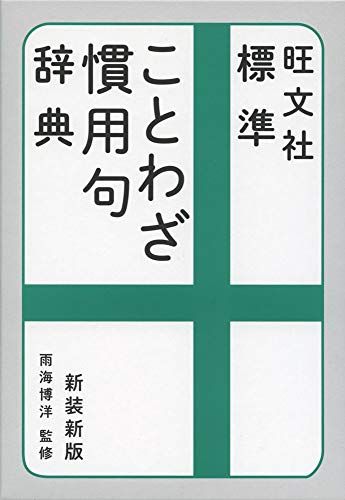 旺文社 標準ことわざ慣用句辞典 新装新版／旺文社
