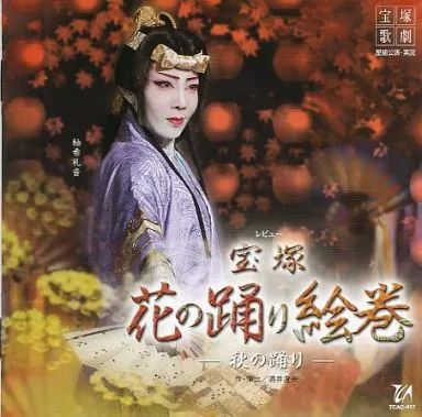 中古】その他CD 宝塚歌劇団/宝塚花の踊り絵巻 - メルカリ