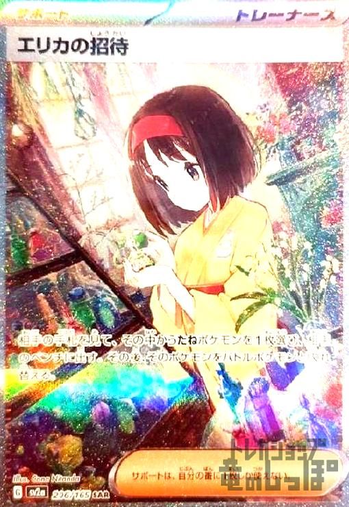 エリカの招待sar 206/165 エリカの招待 206/165 SAR ポケモンカード｜トレファクONLINE