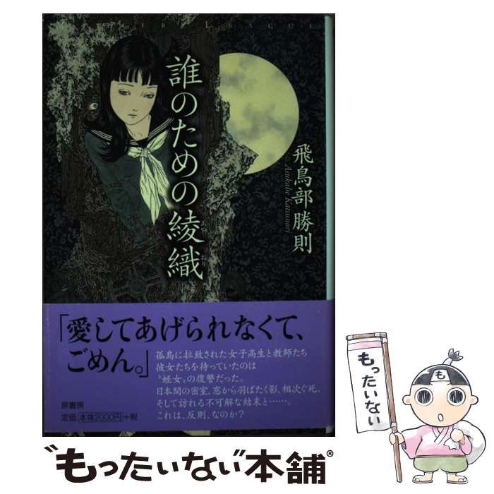 中古】 誰のための綾織 （ミステリー・リーグ） / 飛鳥部 勝則 / 原