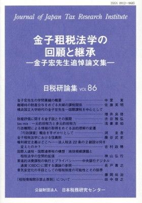金子租税法学の回顧と継承 金子宏先生追悼論文集 (日税研論集) ブック
