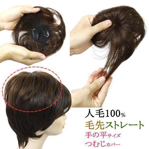 部分ウィッグ 頭頂部 ヘアピース 黒 ブラック 人毛100％ かつら 15cm