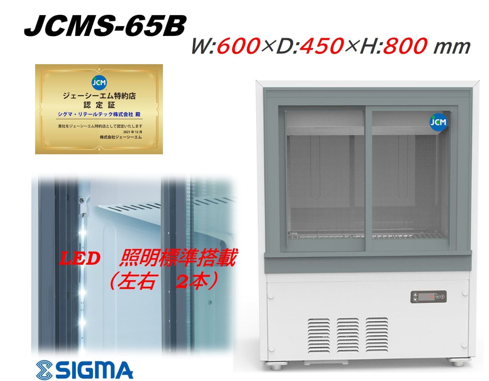JCMS-65B ビールショーケース 64L 冷蔵庫 LED搭載 ノンフロン冷媒 冷蔵ショーケース カウンター下に　新品 保証付き　JCM　ジェーシーエム