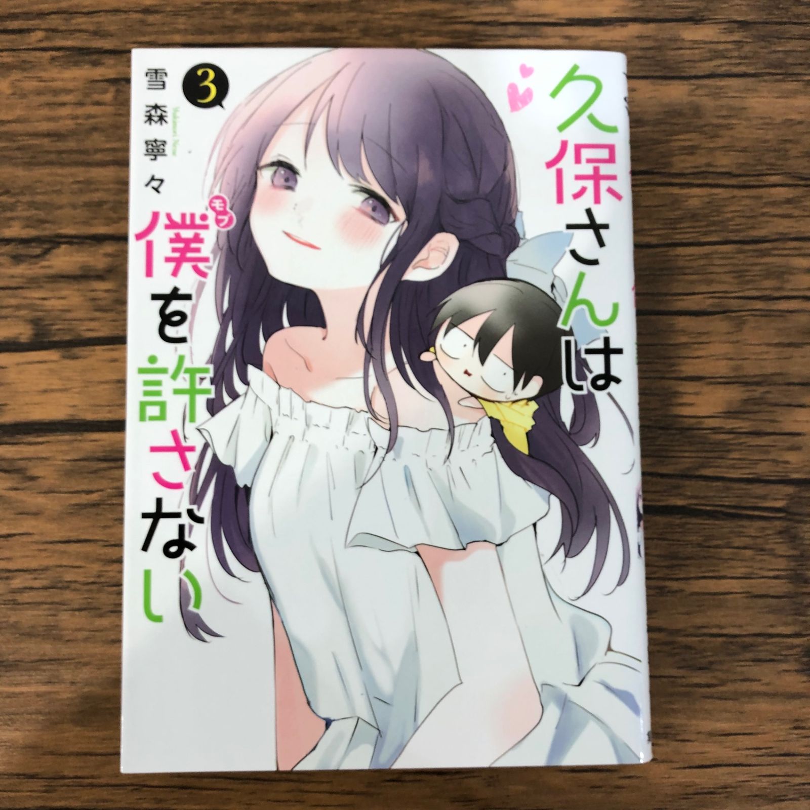 初版】久保さんは僕を許さない3巻/【作者】雪森寧々/GF-0225009165-YP