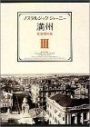 ノスタルジック ジャーニー 満州3 -北満州の旅- DVD