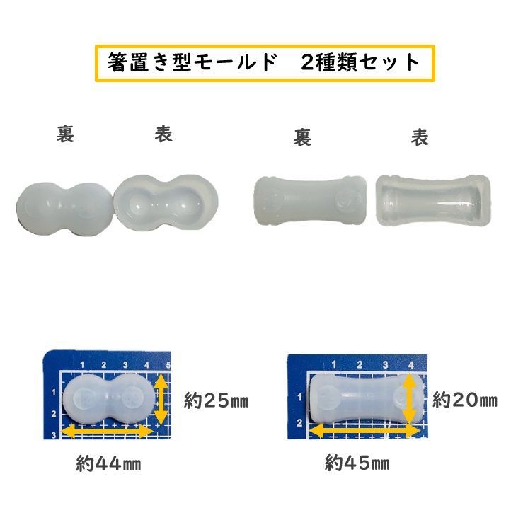 箸置き型 シリコン モールド セット (2種セット)