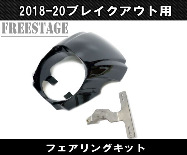 ハーレー FXBR FXBRS 2018-20 ブレイクアウト フェアリング アッパーカウル ビキニカウル ブラック 塗装済み