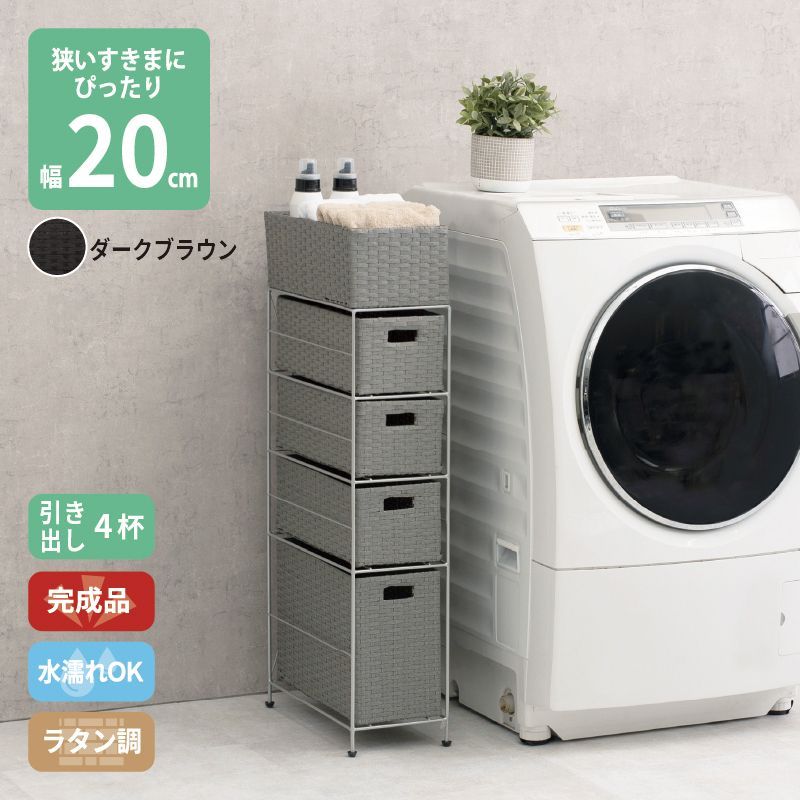 ラタン調 サニタリーラック ダークブラウン 4段 幅20.5cm 高さ95.5cm 引き出し4杯 ランドリーラック サニタリー 隙間収納 脱衣所収納 タオル収納 チェスト 網 網目 完成品 防水 通気性 おしゃれ 新生活