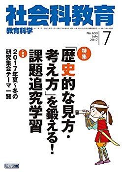 社会科教育 2017年 07月号