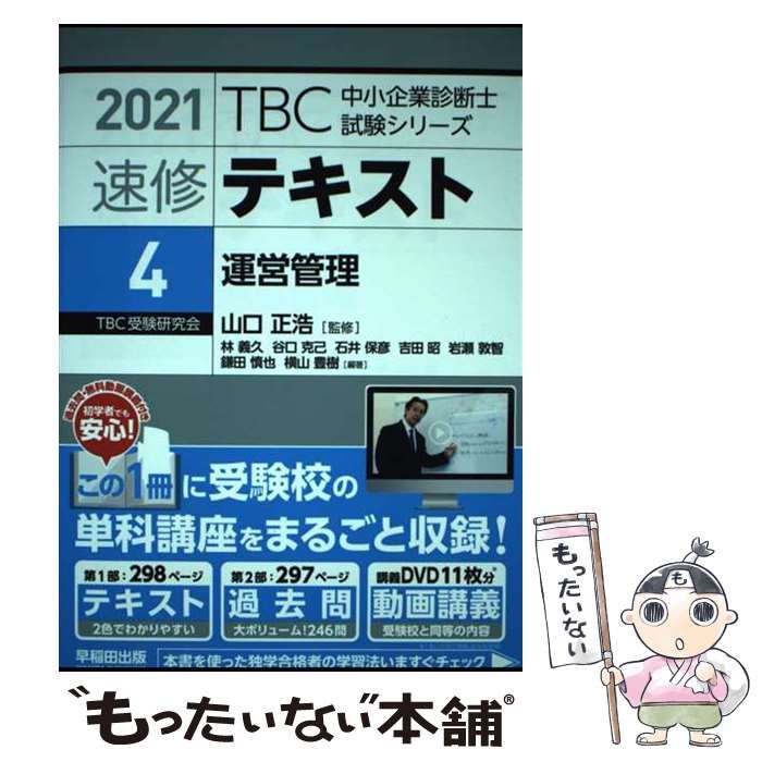 中古】 です 速修テキスト ２０２０(４) 運営管理 ＴＢＣ中小企業診断士試験シリーズ／