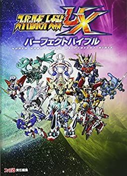 3DS スーパーロボット大戦UX&スーパーロボット大戦UX パーフェクトバイブル 中古】 スーパーロボット大戦UX パーフェクトバイブル (ファミ通