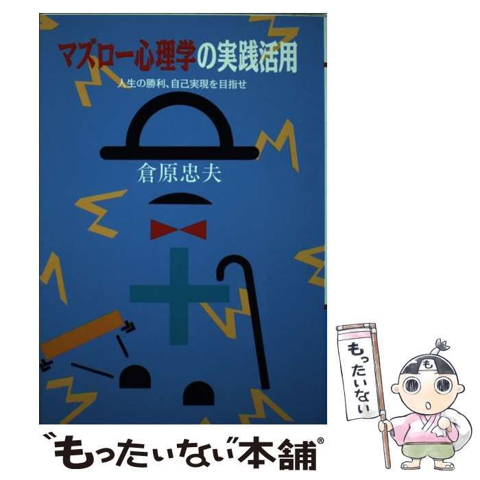 中古】 マズロー心理学の実践活用 人生の勝利、自己実現を目指せ