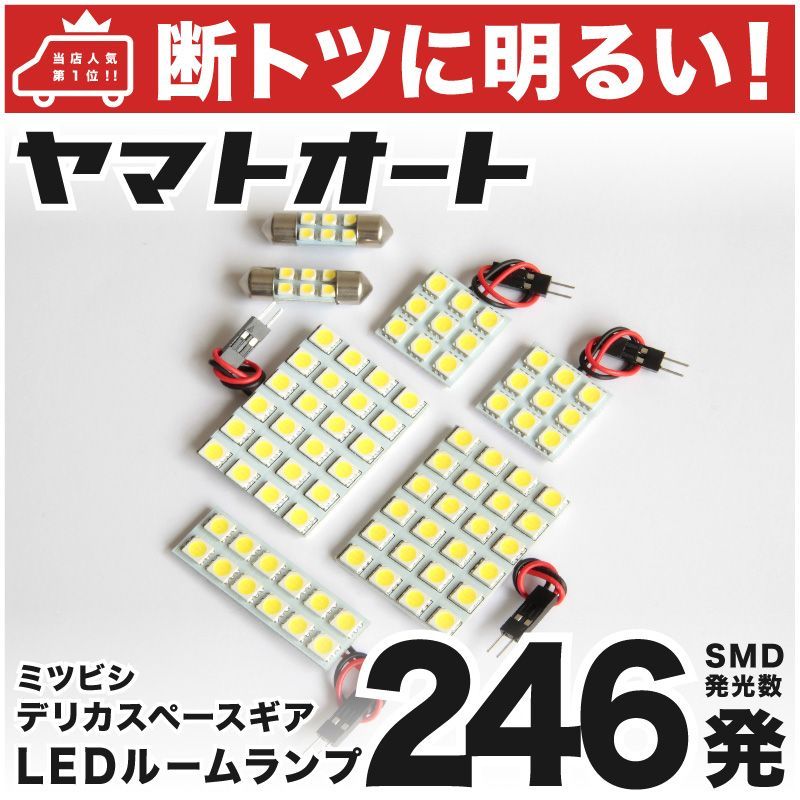 【断トツ246発!!】 P##W系 デリカ スペースギア エクシード LED ルームランプ 7点セット [H6.5～H17.10]  車中泊 基板タイプ 圧倒的な発光数 3chip SMD LED 仕様 室内灯 カー用品 HJO