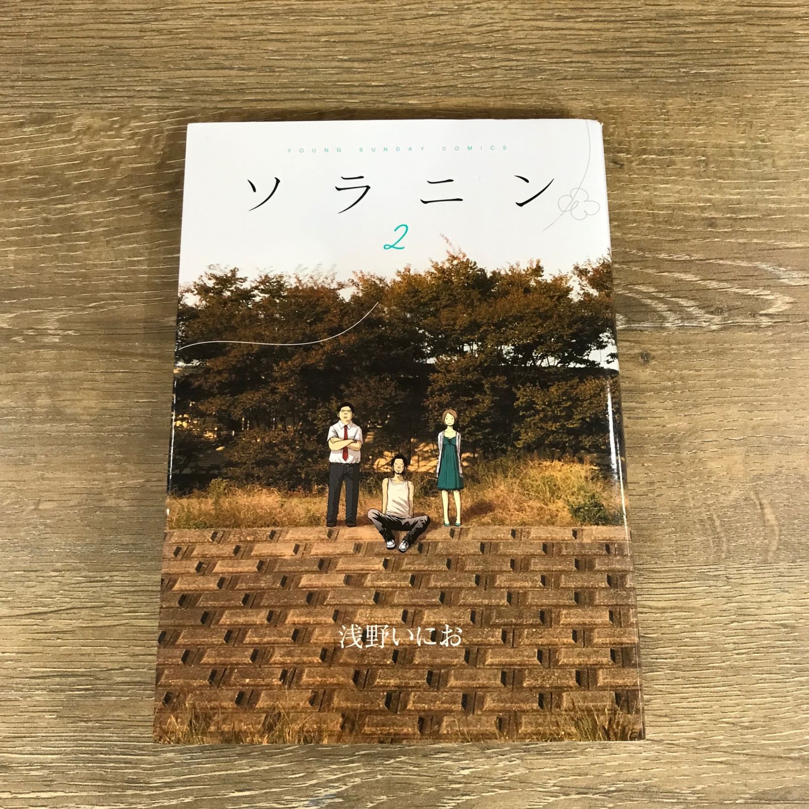 【K】浅野いにお　ソラニン(1)(2)　直筆サイン入り ソラニン 2/【作者】浅野いにお/GF-0225017951-YP/GF53341