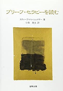  ブリーフ・セラピーを読む