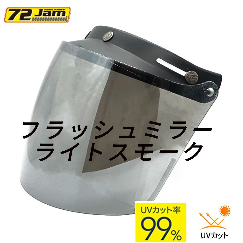 開閉式 スクエアシールド [フラッシュミラーライトスモーク] ジャムテックジャパン 72JAM SSV-04 ジェットヘルメット 汎用品 ジェットヘルメット シールド スクエアシールド 汎用 72JAM 開閉式 