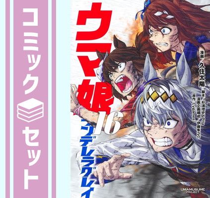 ウマ娘 シンデレラグレイ 全巻 初版 1~16巻 ウマ娘シンデレラグレイ全巻1〜16巻セット ウマ娘 シンデレラグレイ21巻