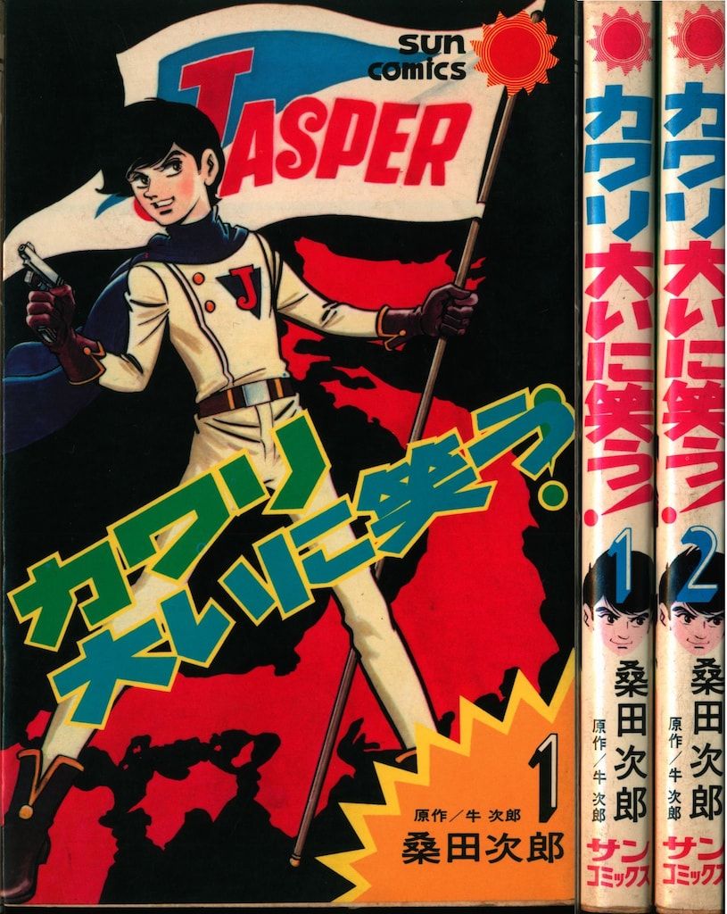 【朝日ソノラマ】桑田次郎名作選①〜⑤初版セット、サンコミックス 朝日ソノラマ】桑田次郎名作選①〜⑤初版セット、サンコミックス