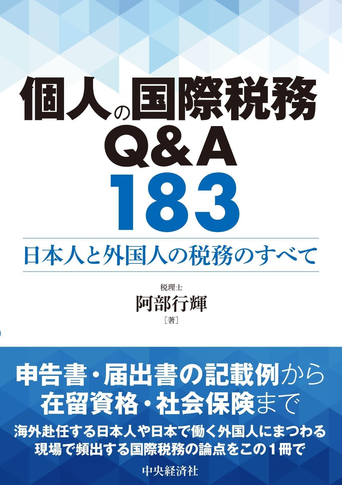 個人の国際税務Q&A183: 日本人と外国人の税務のすべて
