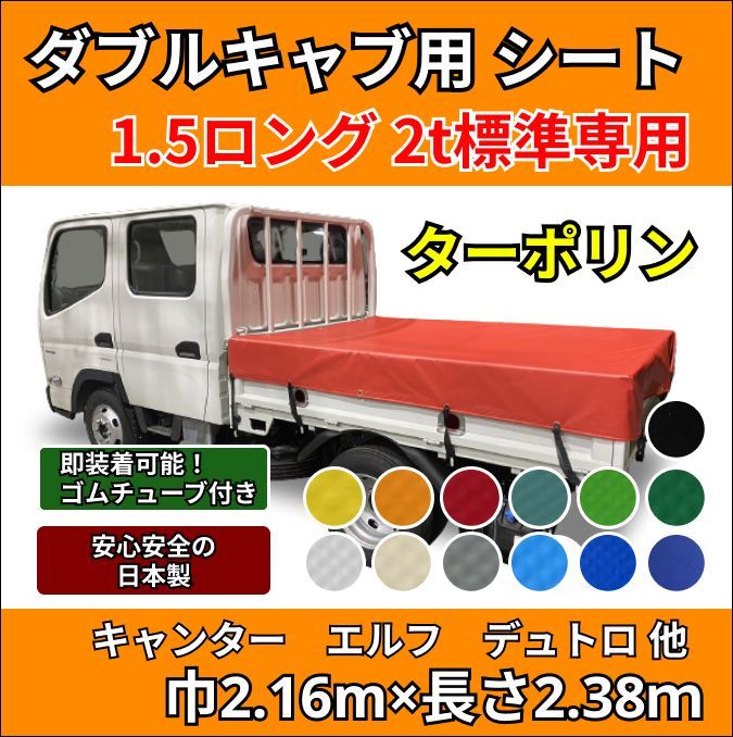 ゴムチューブ付き】1.5トンロング・2トン標準ボディサイズ 荷台シート 【タポリン②】 三菱ふそう キャンター いすゞ エルフ UDトラック ガゼット  日野自動車 デュトロ トヨタ ダイナなど 生地はエステル帆布、アーミー(迷彩柄)レパード(ヒョウ柄)もあり - メルカリ