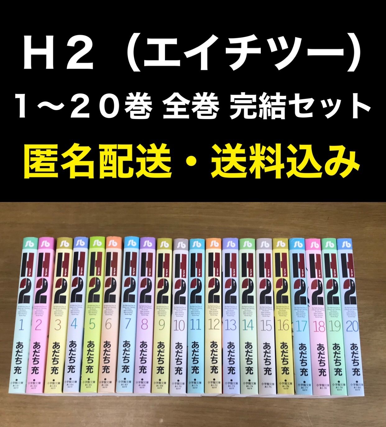 H2☆あだち充☆文庫版コミック☆20冊完結セット - 漫画、コミック