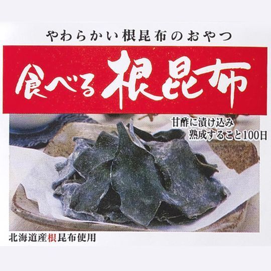 【１袋】北海道産食べる天然根昆布／ 🎁２セットお買い上げごとに1袋プレゼント！／長期熟成100日間！ほんのり甘酸っぱくやわらかい