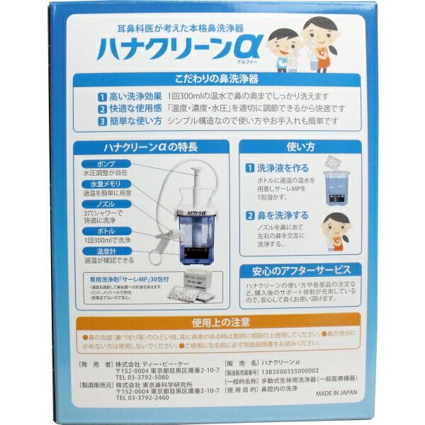 【驚きの価格が実現！】 ハナクリーンα 鼻洗浄器 洗浄剤30包付