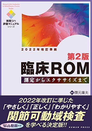 臨床ＲＯＭ 第２版―測定からエクササイズまで【Web動画付き】2022年改訂版準拠 (実践リハ評価マニュアルシリーズ)