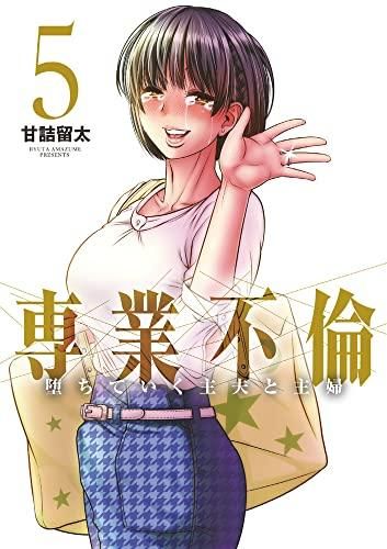 [新品]専業不倫～堕ちていく主夫と主婦～ (1-5巻 全巻)