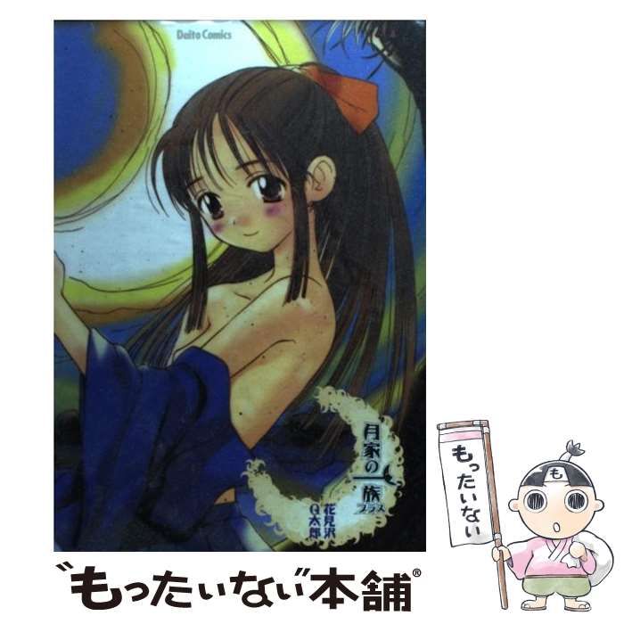 中古】 月家の一族プラス 花見沢Q太郎作品集 （ダイトコミックス