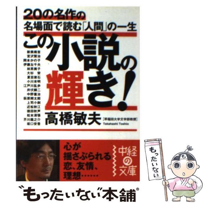 中古】 この小説の輝き！ 20の名作の名場面で読む「人間」の一生 （中 ...