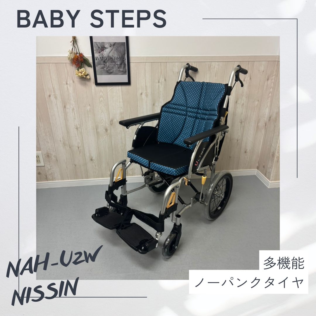 NISSIN 日進医療器 NAH-U2W ウルトラシリーズ 介助 アルミ製 介助式車椅子 多機能型介助 車椅子 介護用品 ノーパンクタイヤ