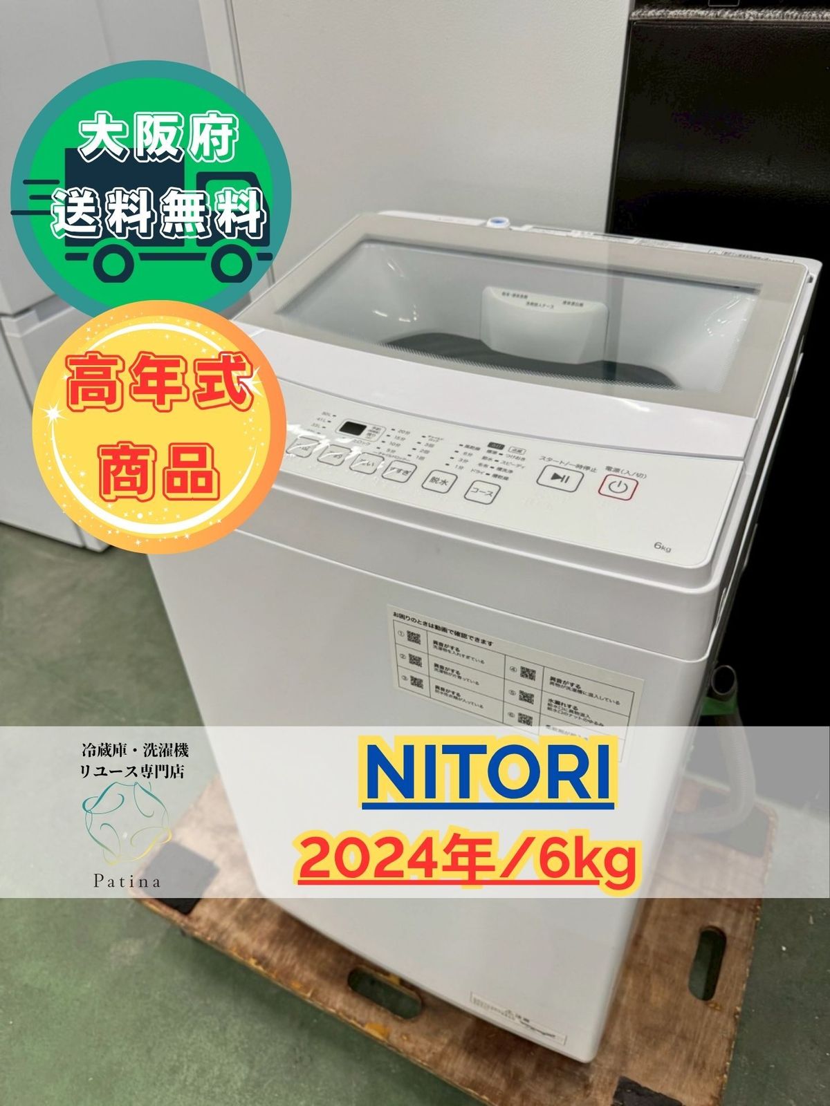 大阪送料無料★3か月保障付き★洗濯機★2023年★NT60L1WH★S-385 美品】大阪送料無料☆3か月保障付き☆洗濯機☆ニトリ☆6kg☆2024年